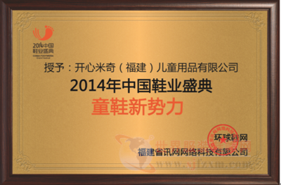 开心米奇荣膺“童鞋新势力”，开启2015品牌提升战略蓝图