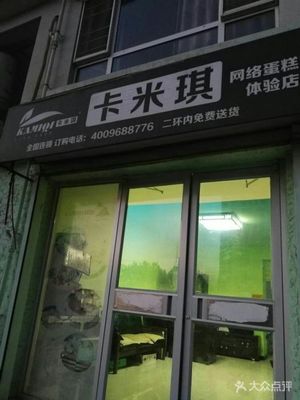 卡米琪网络蛋糕体验店（书香华苑店） 线上线下融合的甜蜜新体验